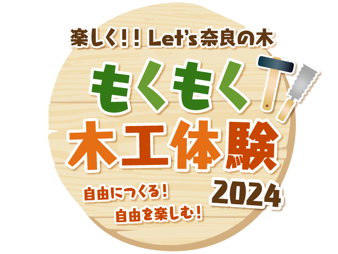 楽しく!! Let's奈良の木 もくもく木工体験2024 自由につくる！自由を楽しむ！