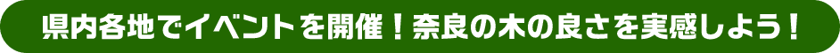 県内各地でイベントを開催！奈良の木の良さを実感しよう！