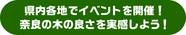 県内各地でイベントを開催！奈良の木の良さを実感しよう！