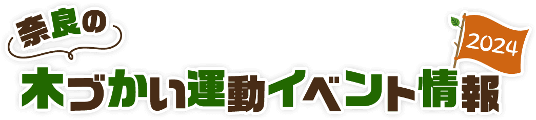 奈良の木づかい運動イベント情報2024