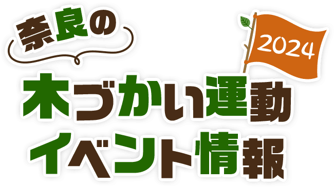 奈良の木づかい運動イベント情報2024