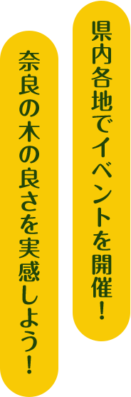 県内各地でイベントを開催！奈良の木の良さを実感しよう！