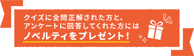 ノベルティをプレゼント！
