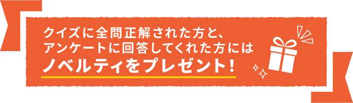 ノベルティをプレゼント！