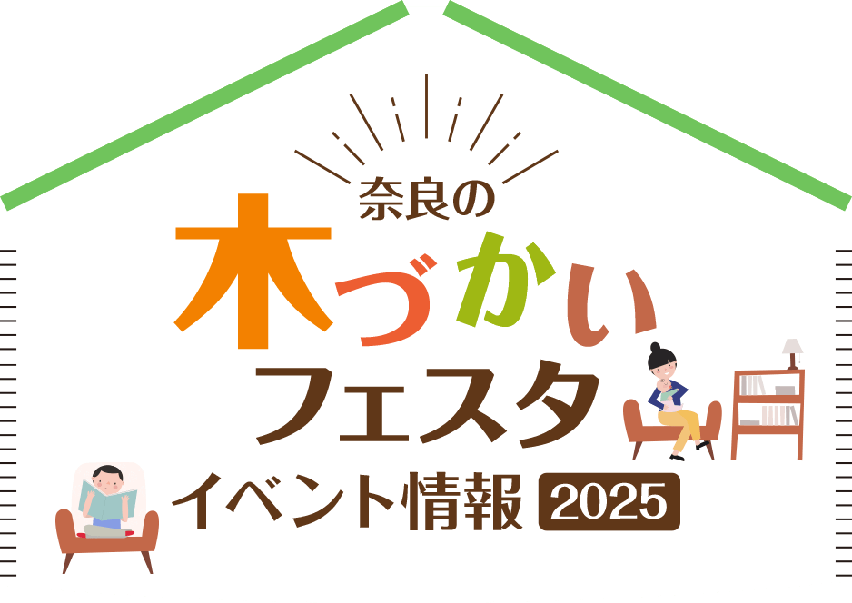 奈良の木づかい運動イベント情報2025