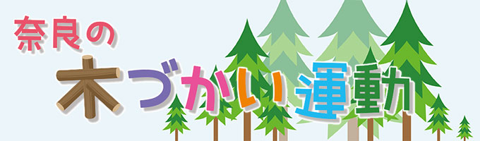 奈良の木づかい運動
