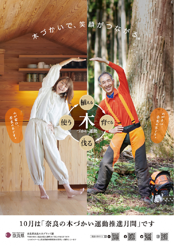 「奈良の木づかい運動推進月間」ポスター