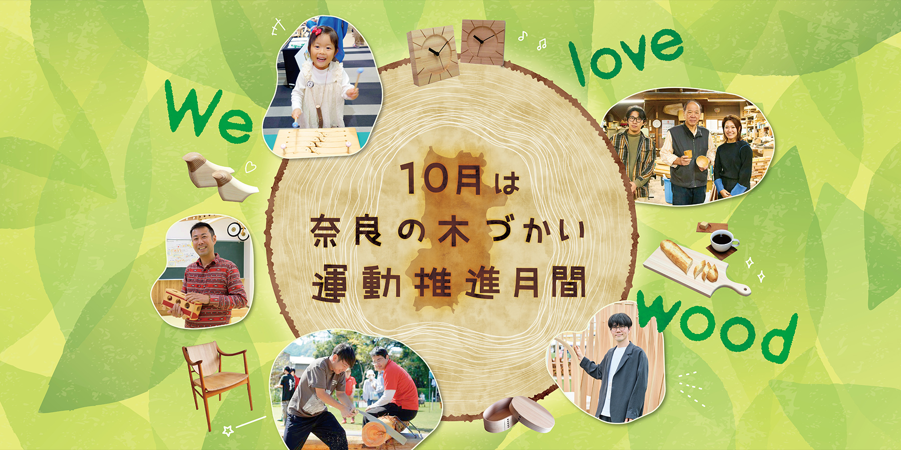奈良の木づかい運動推進月間