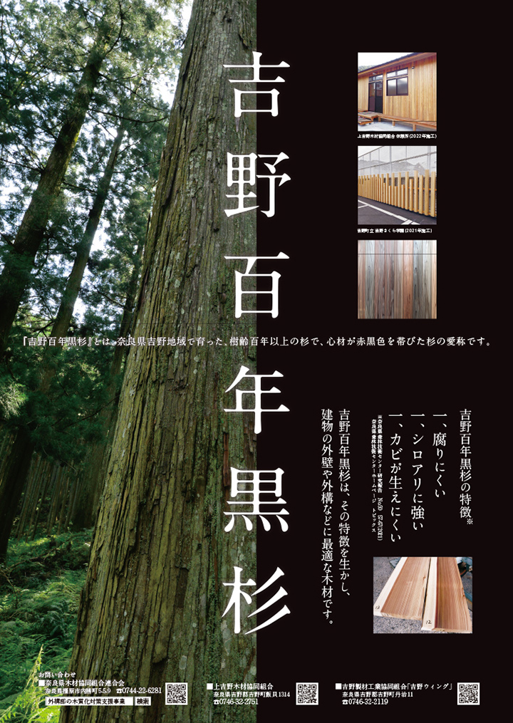 奈良・吉野から新たなブランド材を。独特の美しさを持つ『吉野百年黒杉』が生まれたストーリー。