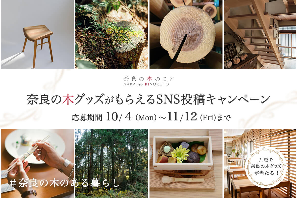 抽選で奈良の木グッズがもらえるSNS投稿キャンペーンを実施！ #奈良の木のある暮らし