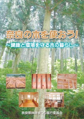 奈良の木を使おう！<br>〜健康と環境を守る木の暮らし～