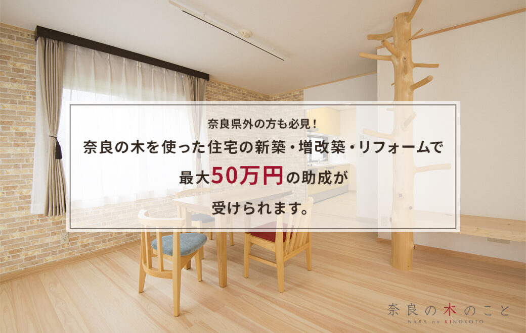 お役立ち情報！ 奈良県外の方も必見！奈良の木を使用した住宅助成制度