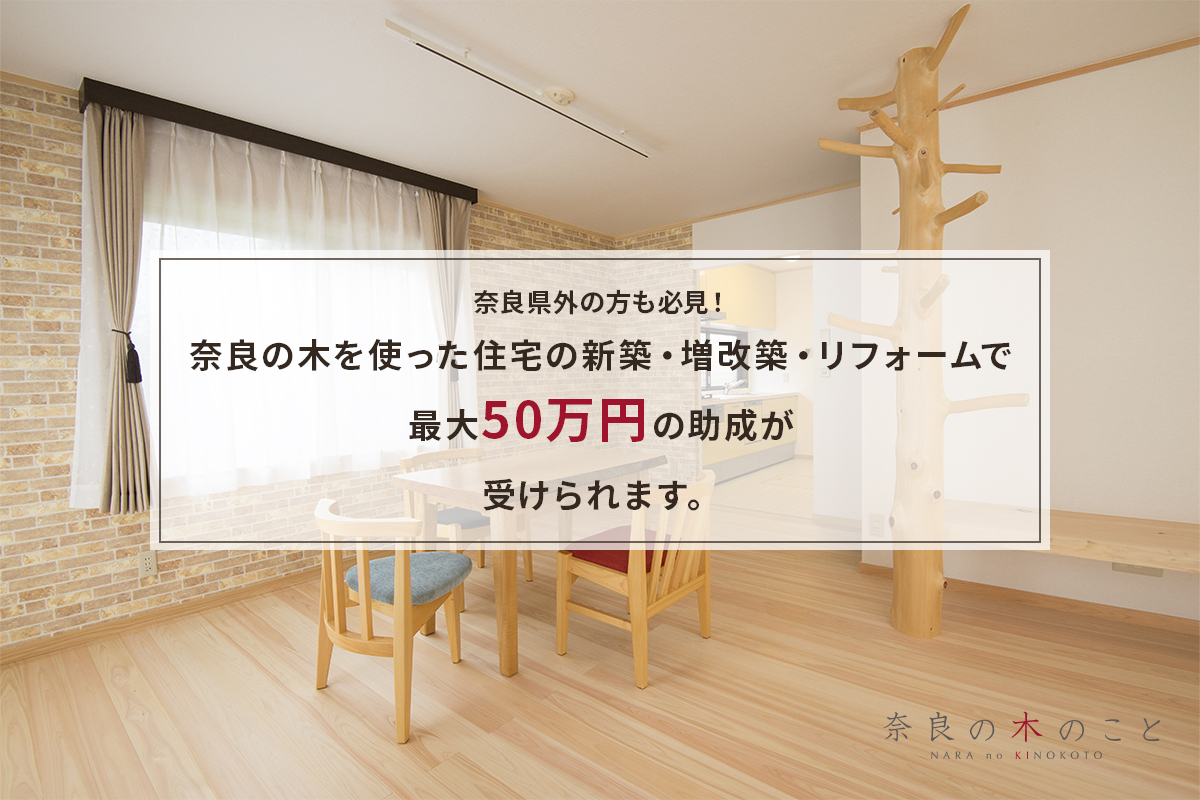 お役立ち情報！ 奈良県外の方も必見！奈良の木を使用した住宅助成制度